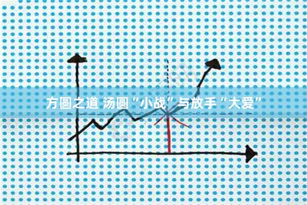 方圆之道 汤圆“小战”与放手“大爱”