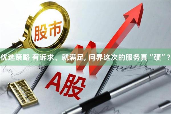 优选策略 有诉求、就满足, 问界这次的服务真“硬”?