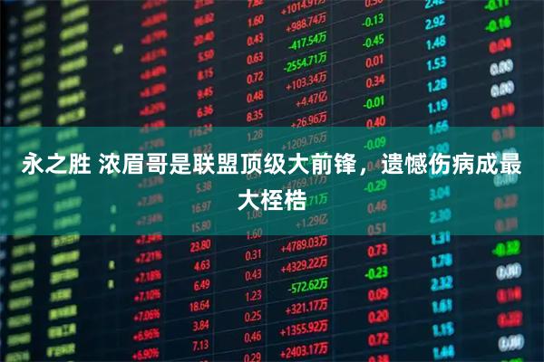 永之胜 浓眉哥是联盟顶级大前锋，遗憾伤病成最大桎梏